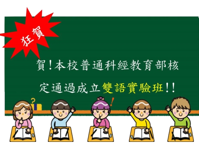 中山工商普通科經教育部核定通過成立雙語實驗班