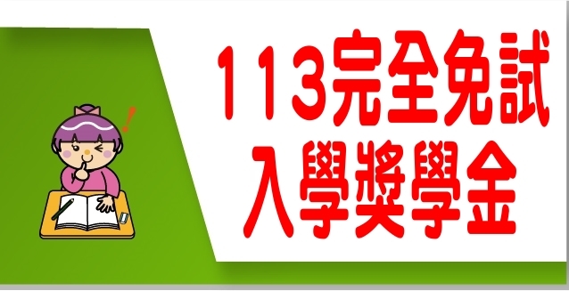 完全免試入學獎學金(113學年度)